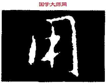 用,劉穆之,書法字典